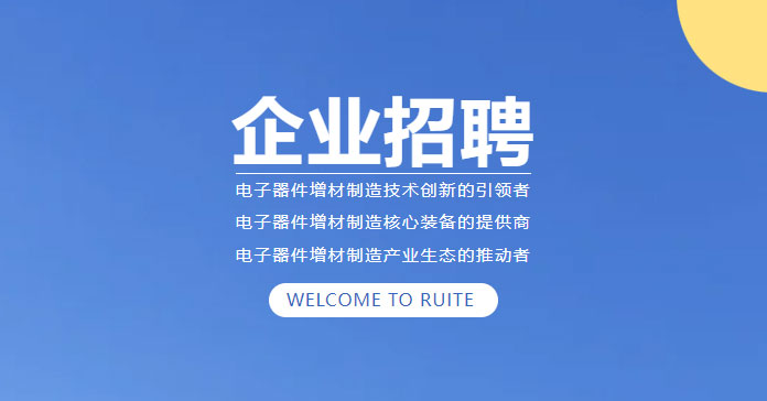 企業(yè)招聘| 西安瑞特三維科技有限公司招聘計(jì)劃
